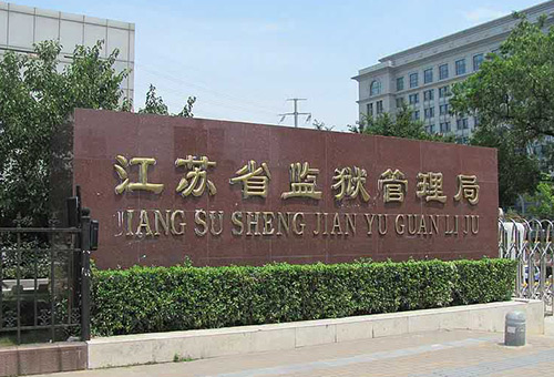 江蘇監獄管理局